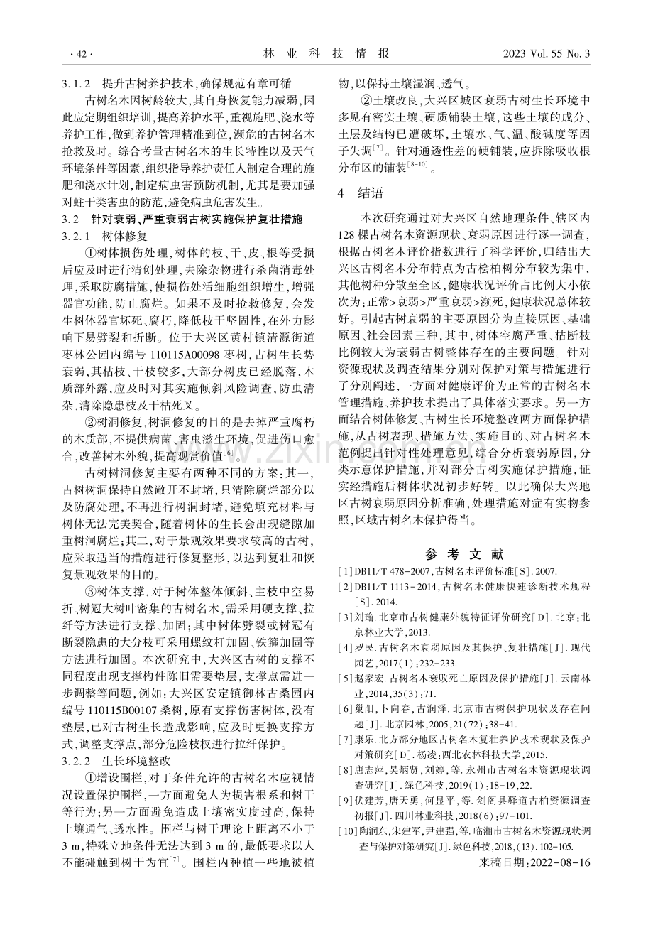 大兴区古树名木资源调查、衰弱原因及保护措施研究.pdf_第3页