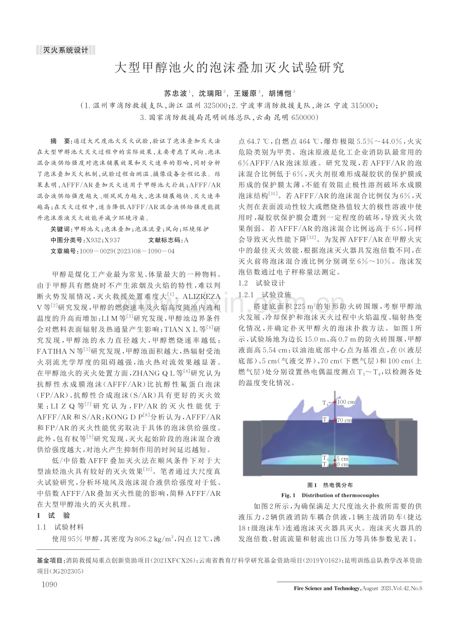 大型甲醇池火的泡沫叠加灭火试验研究.pdf_第1页