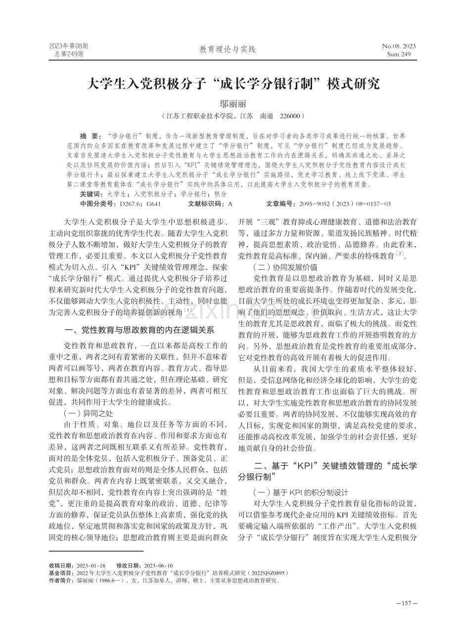 大学生入党积极分子“成长学分银行制”模式研究.pdf_第1页