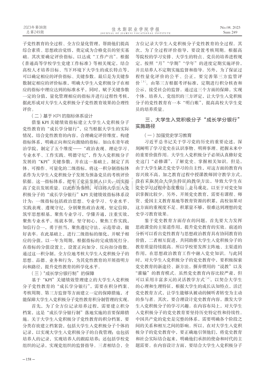 大学生入党积极分子“成长学分银行制”模式研究.pdf_第2页