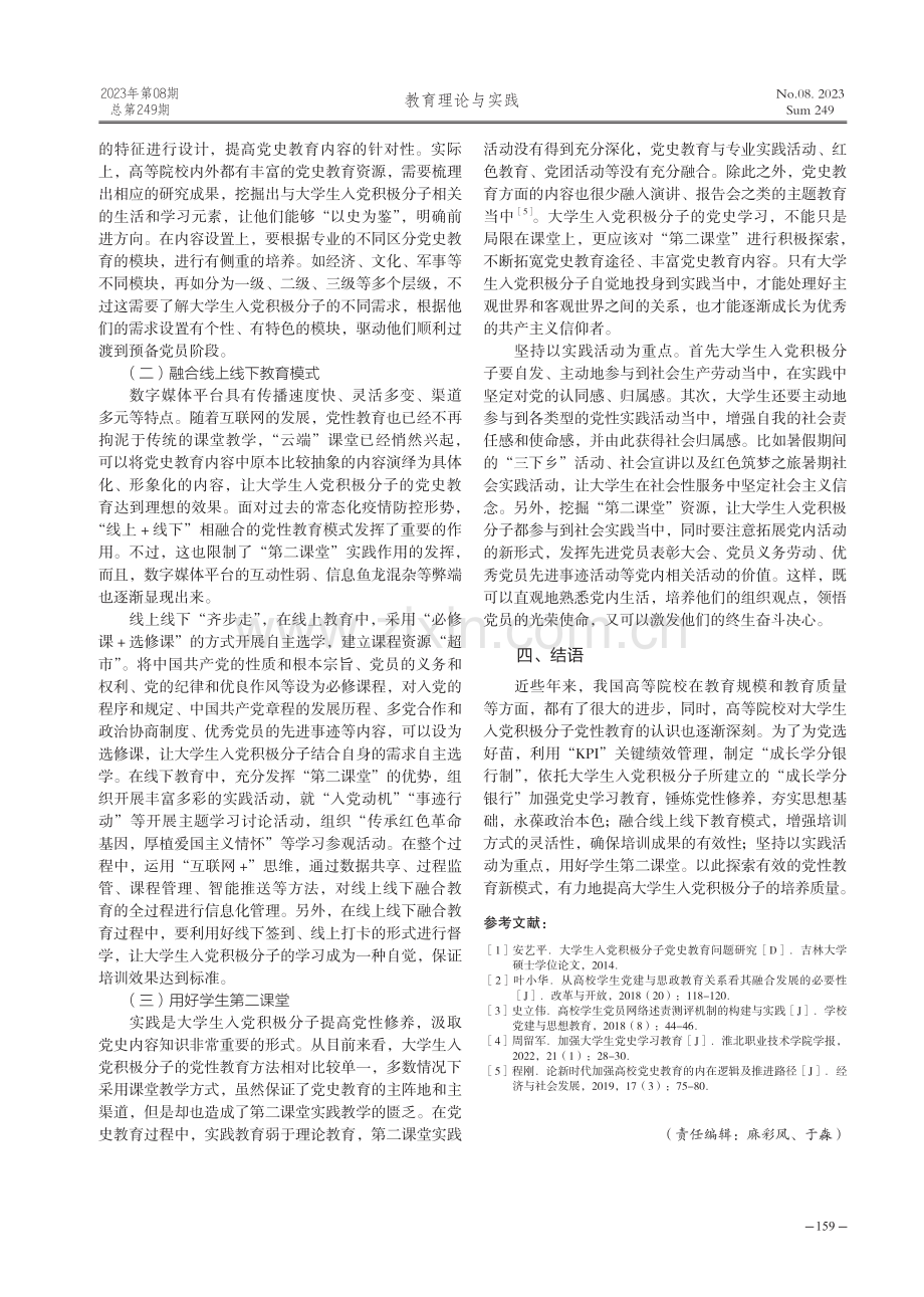 大学生入党积极分子“成长学分银行制”模式研究.pdf_第3页