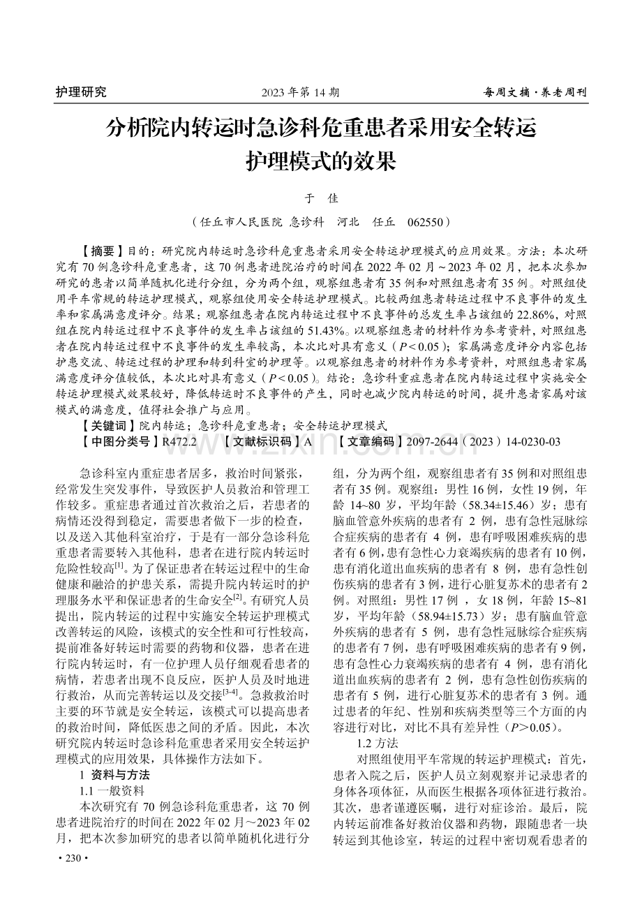 分析院内转运时急诊科危重患者采用安全转运护理模式的效果.pdf_第1页