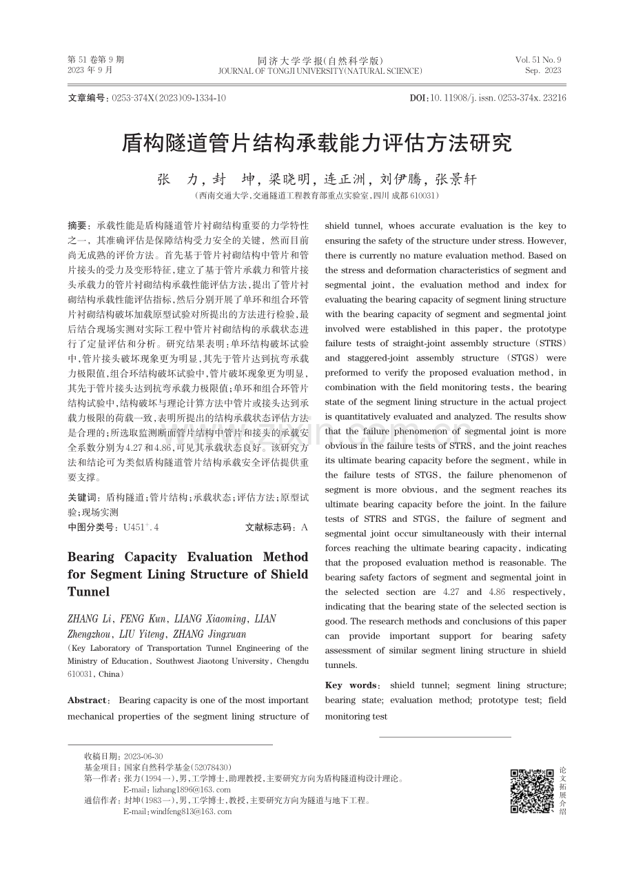 盾构隧道管片结构承载能力评估方法研究.pdf_第1页