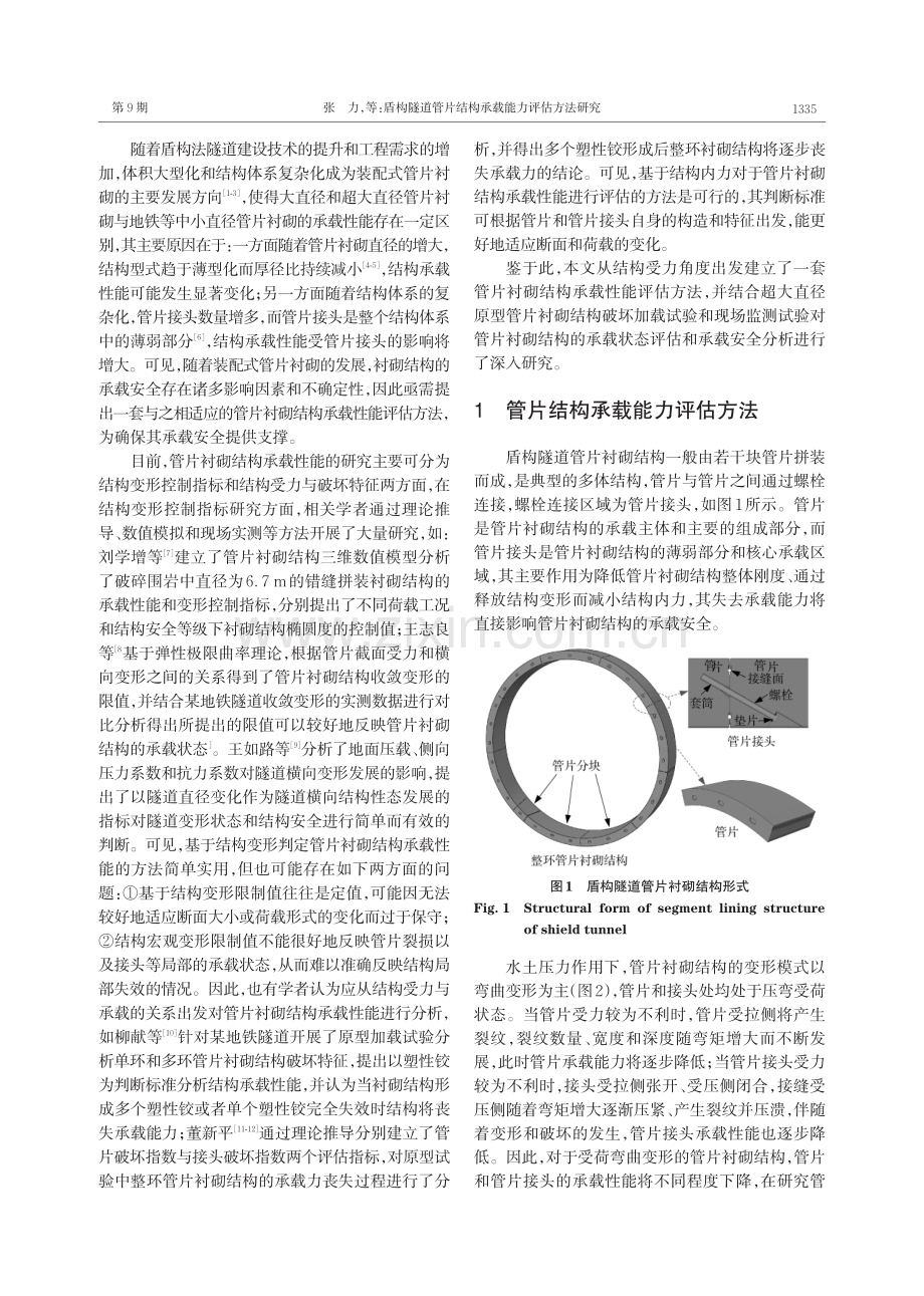 盾构隧道管片结构承载能力评估方法研究.pdf_第2页