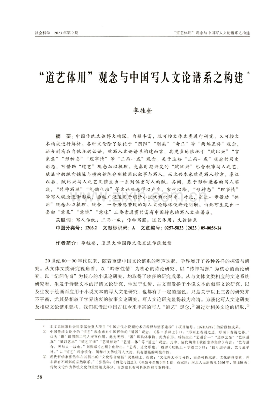 “道艺体用”观念与中国写人文论谱系之构建.pdf_第1页