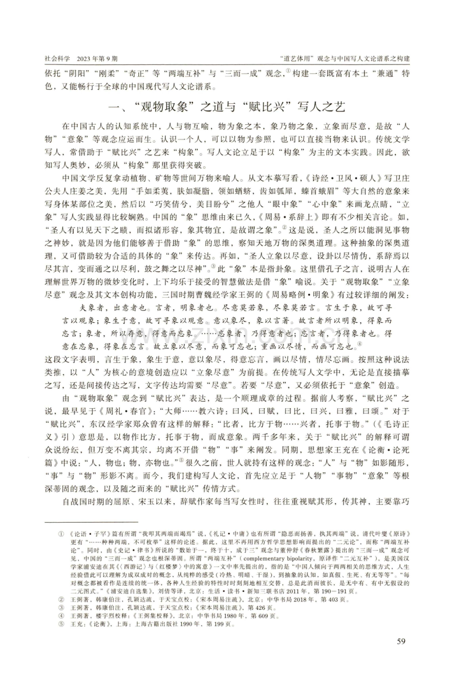 “道艺体用”观念与中国写人文论谱系之构建.pdf_第2页