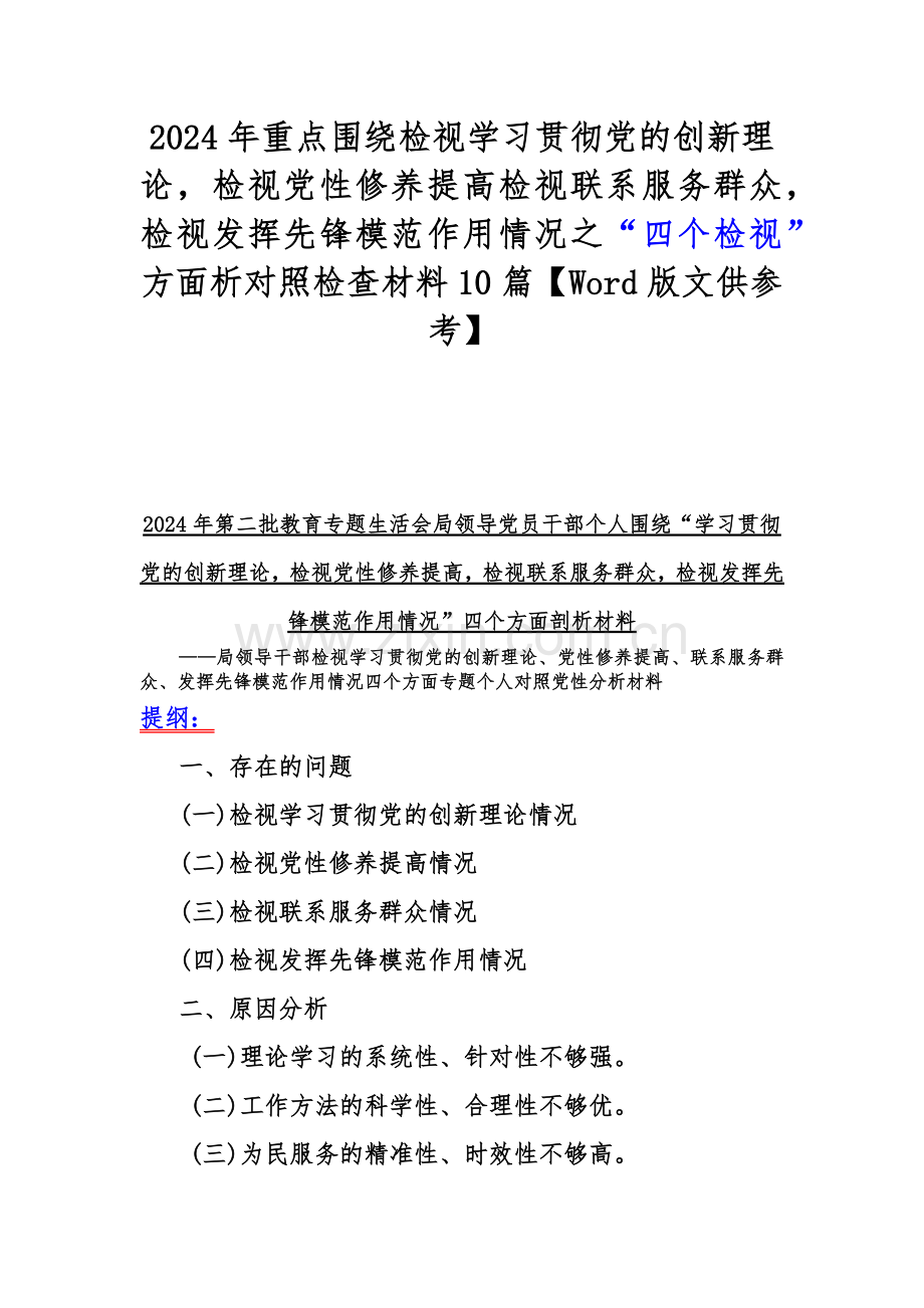 2024年重点围绕检视学习贯彻党的创新理论检视党性修养提高检视联系服务群众检视发挥先锋模范作用情况之“四个检视”方面析对照检查材料10篇【Word版文供参考】.docx_第1页