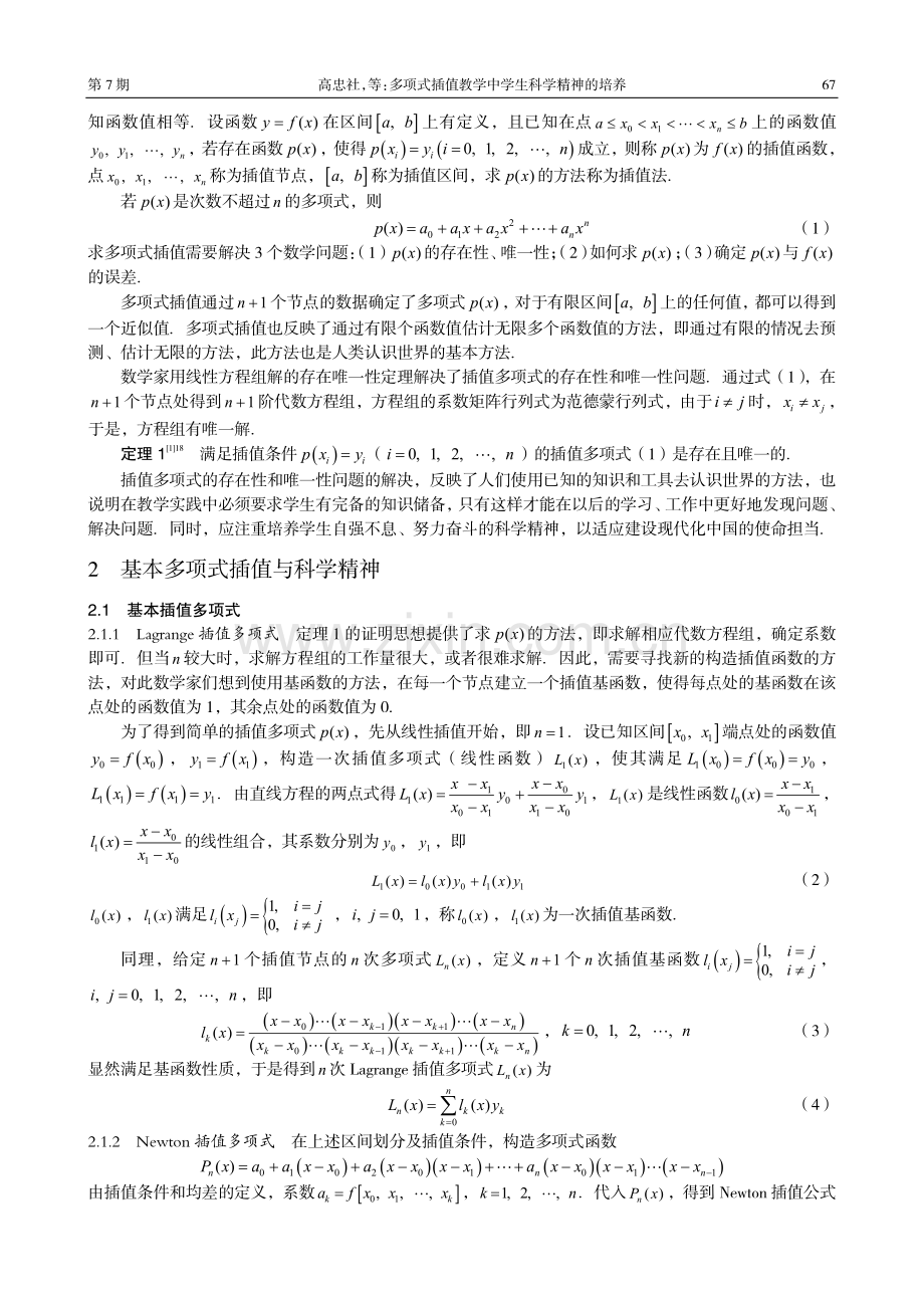 多项式插值教学中学生科学精神的培养.pdf_第2页