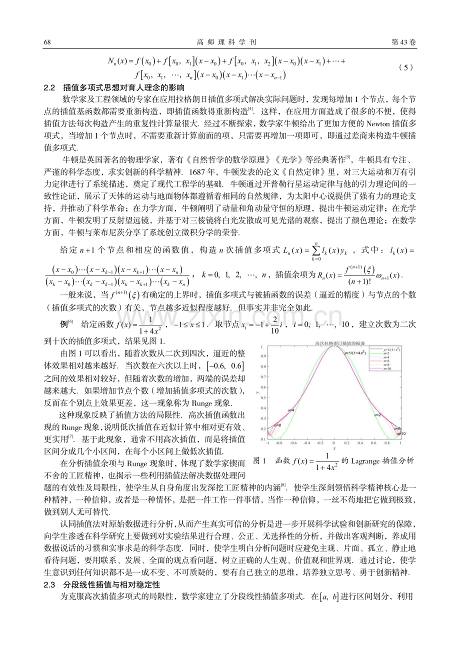 多项式插值教学中学生科学精神的培养.pdf_第3页