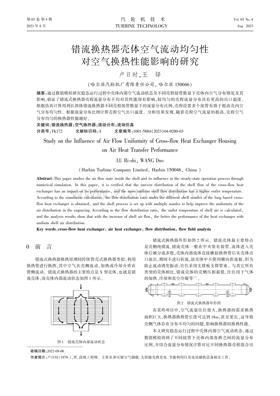 错流换热器壳体空气流动均匀性对空气换热性能影响的研究.pdf_第1页