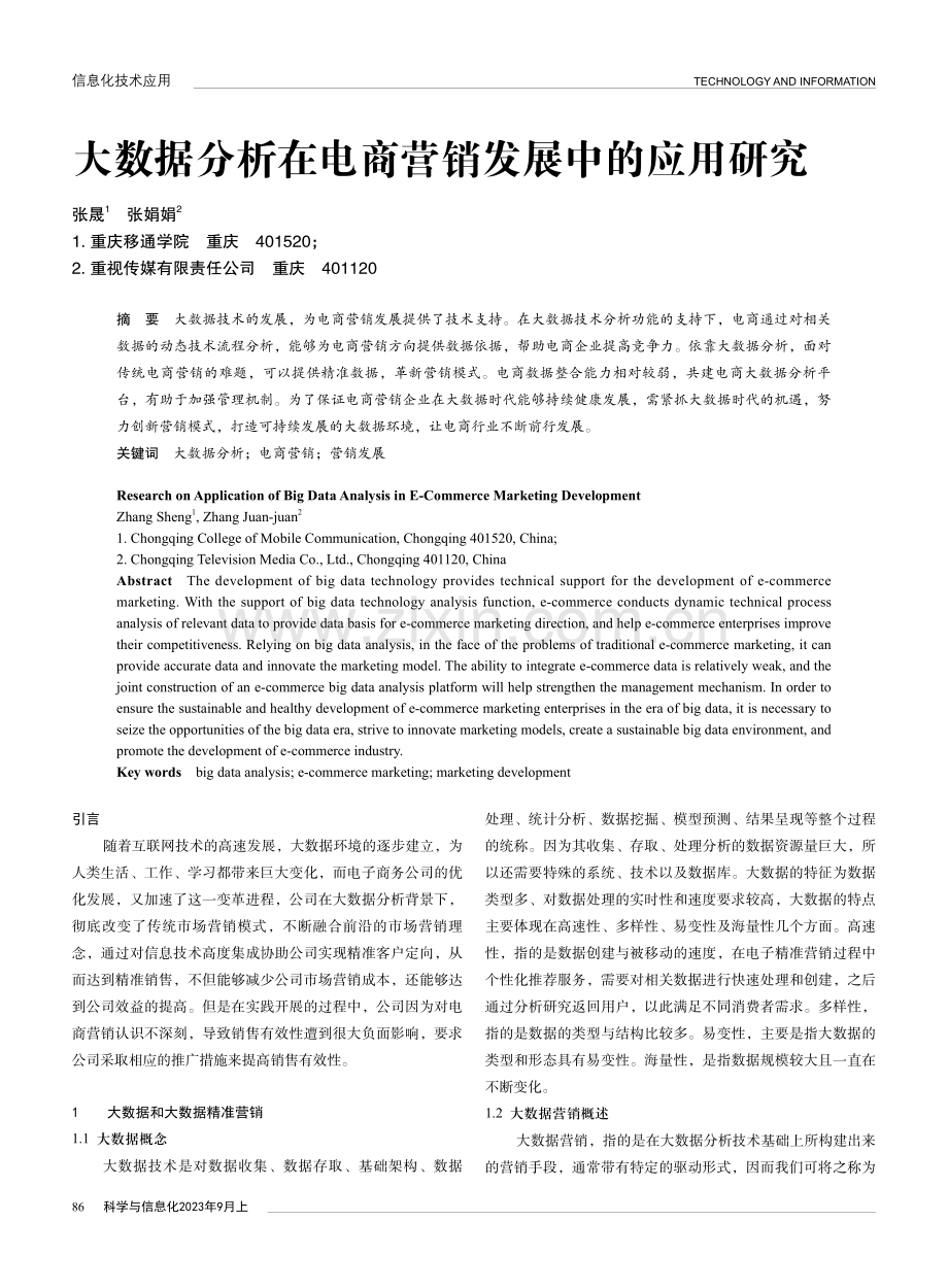 大数据分析在电商营销发展中的应用研究.pdf_第1页