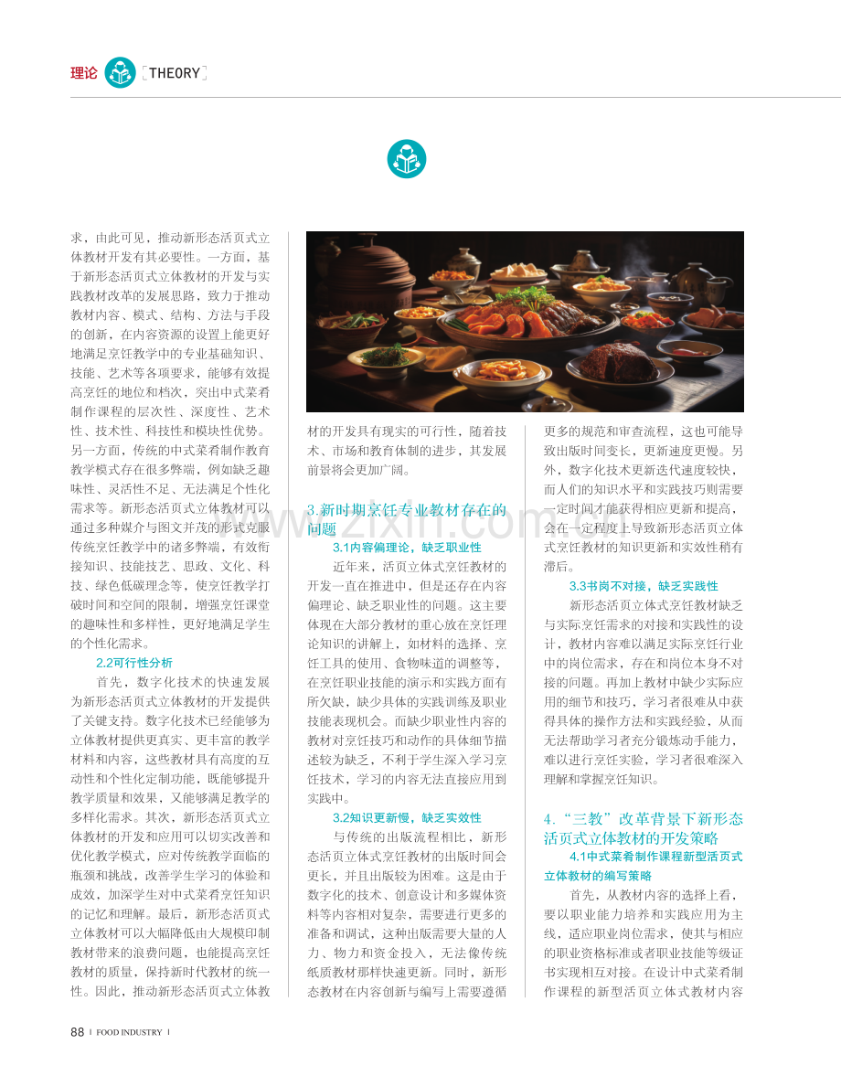 “三教”改革背景下新形态活页式立体教材的开发探索与研究--以中式菜肴制作为例.pdf_第2页