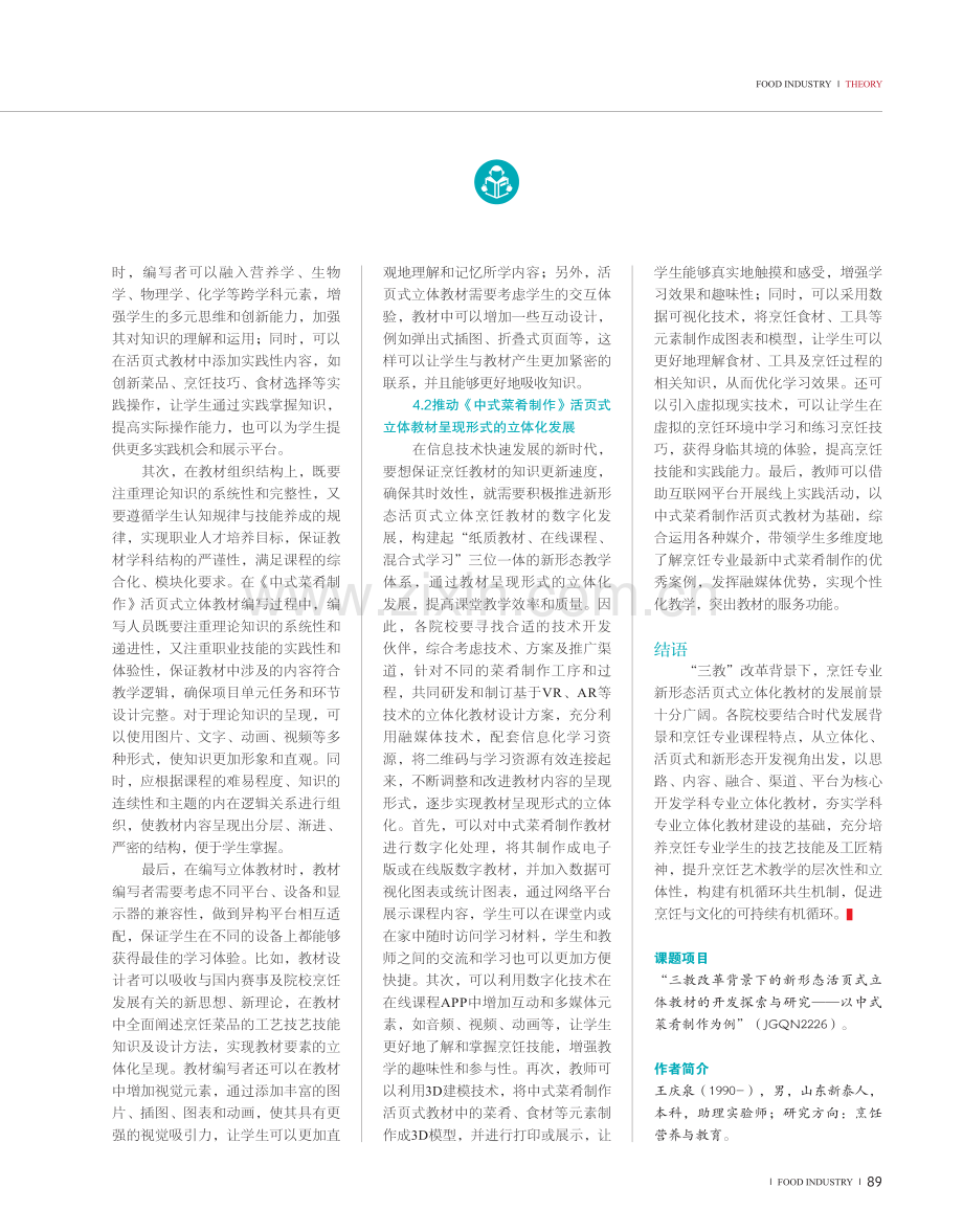“三教”改革背景下新形态活页式立体教材的开发探索与研究--以中式菜肴制作为例.pdf_第3页