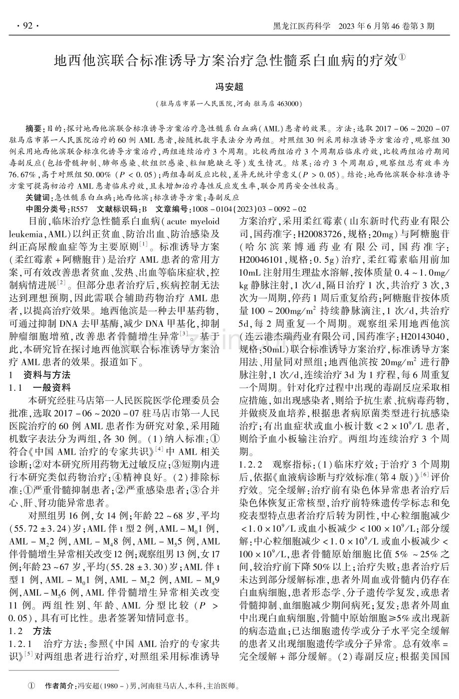 地西他滨联合标准诱导方案治疗急性髓系白血病的疗效.pdf_第1页