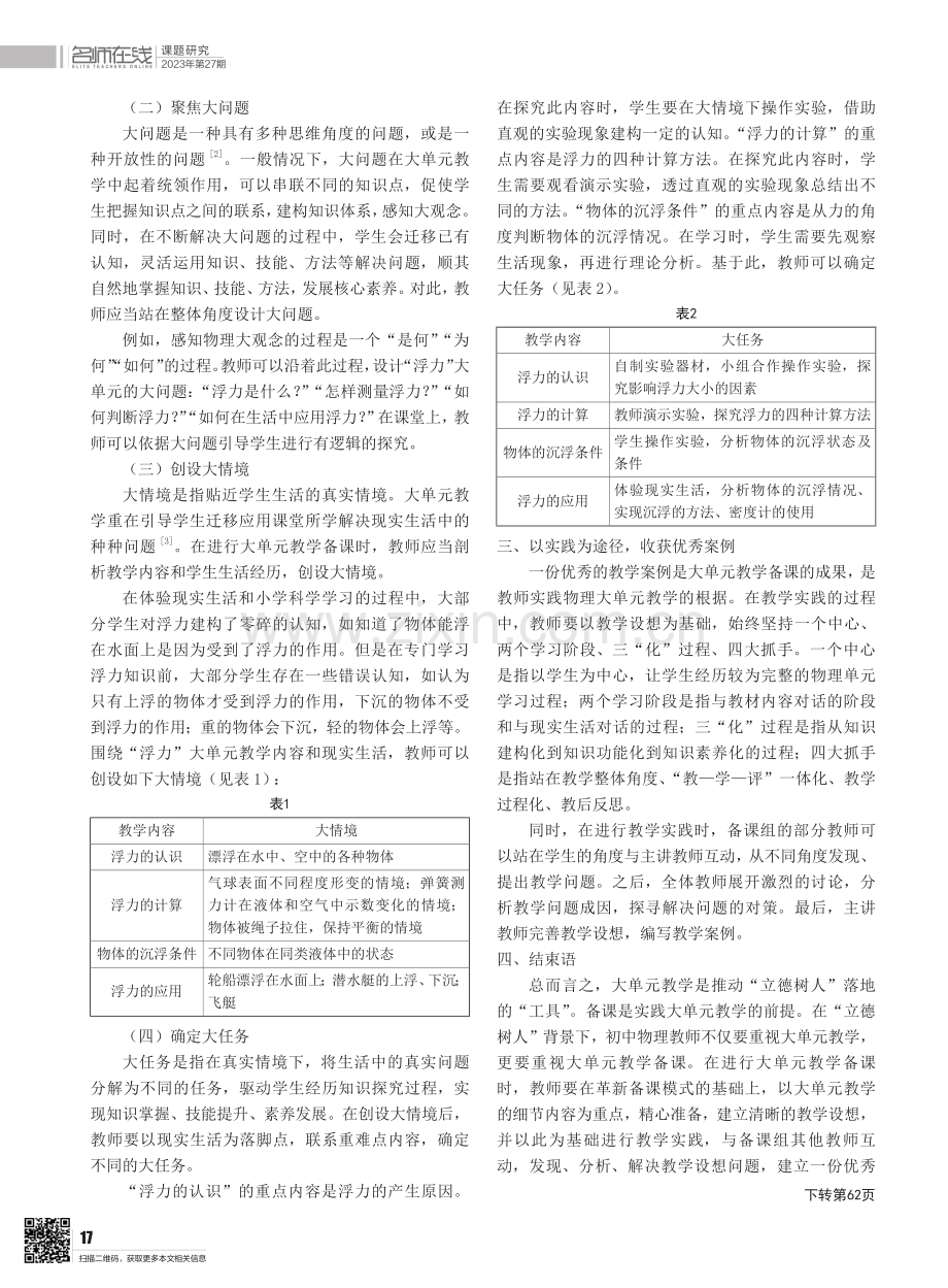 “立德树人”视域下初中物理大单元的备课策略.pdf_第2页