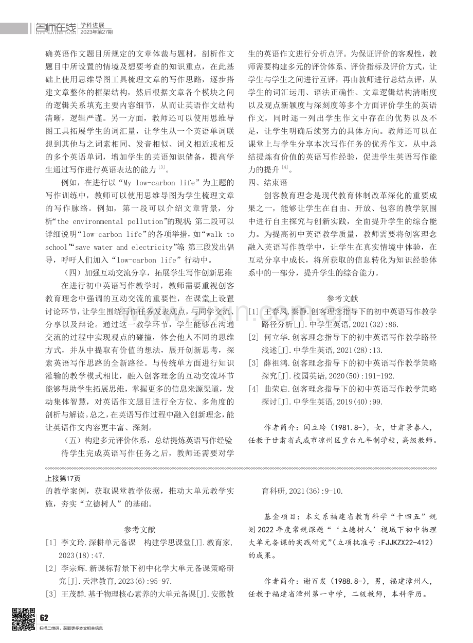 “立德树人”视域下初中物理大单元的备课策略.pdf_第3页