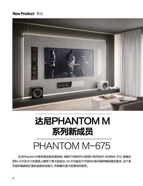 达尼PHANTOM M系列新成员 PHANTOM M-675.pdf