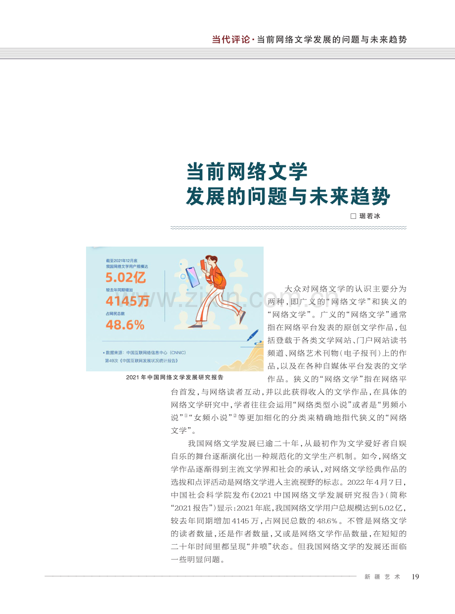 当前网络文学发展的问题与未来趋势.pdf_第1页