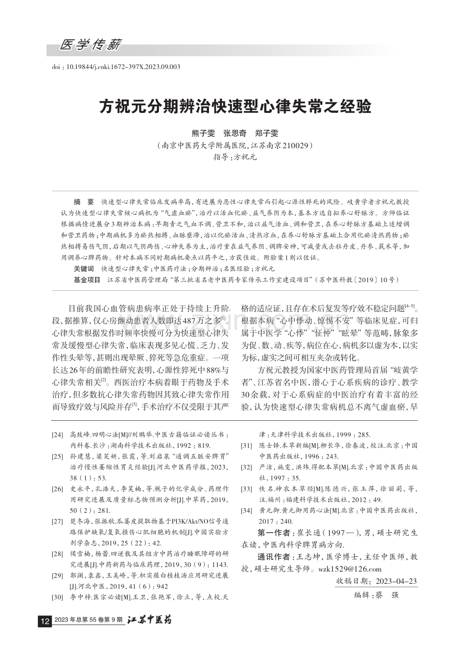 方祝元分期辨治快速型心律失常之经验 (1).pdf_第1页