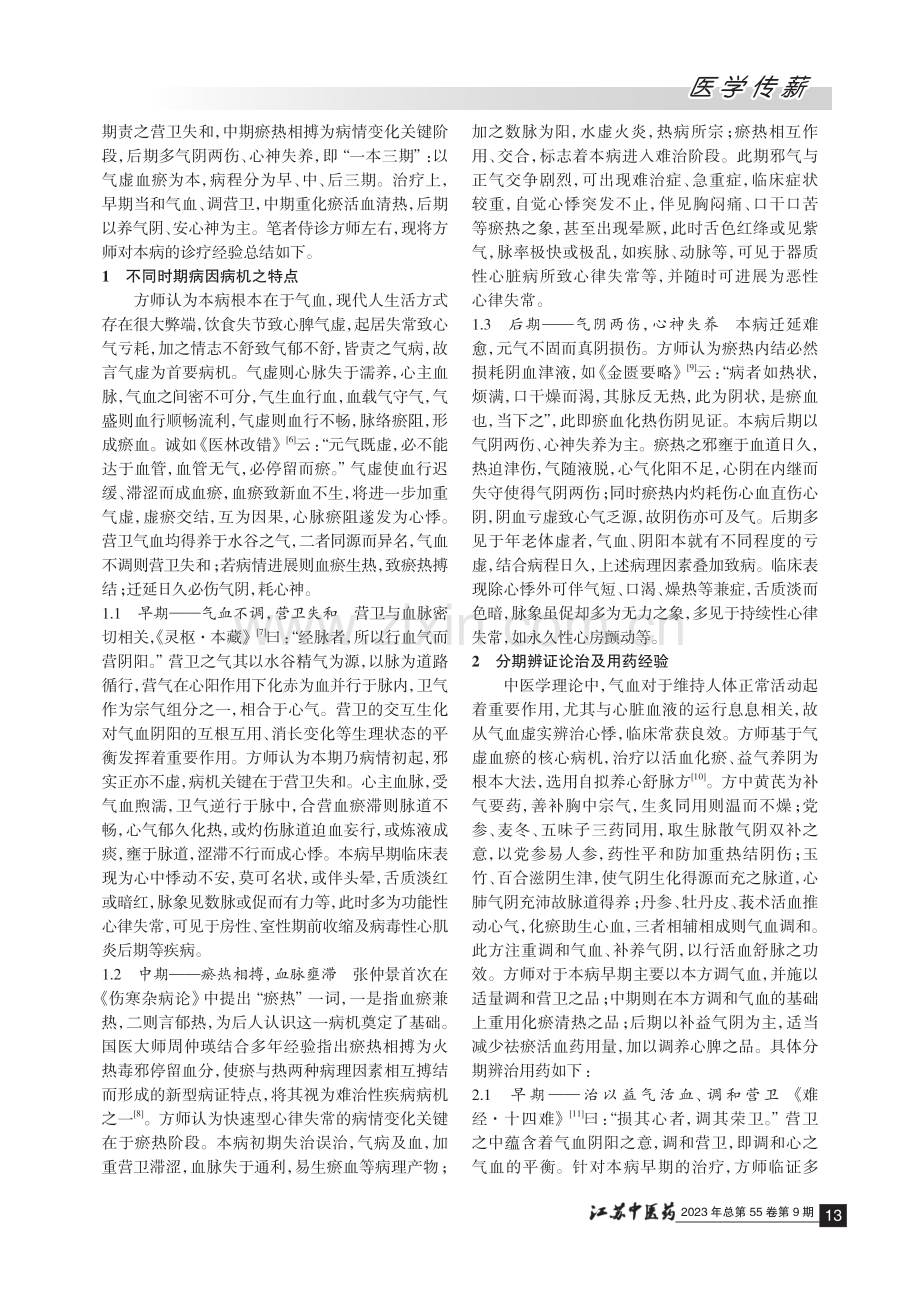 方祝元分期辨治快速型心律失常之经验 (1).pdf_第2页