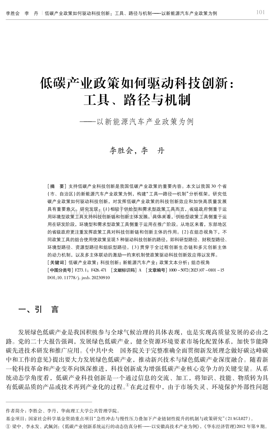 低碳产业政策如何驱动科技创新：工具、路径与机制——以新能源汽车产业政策为例.pdf_第1页