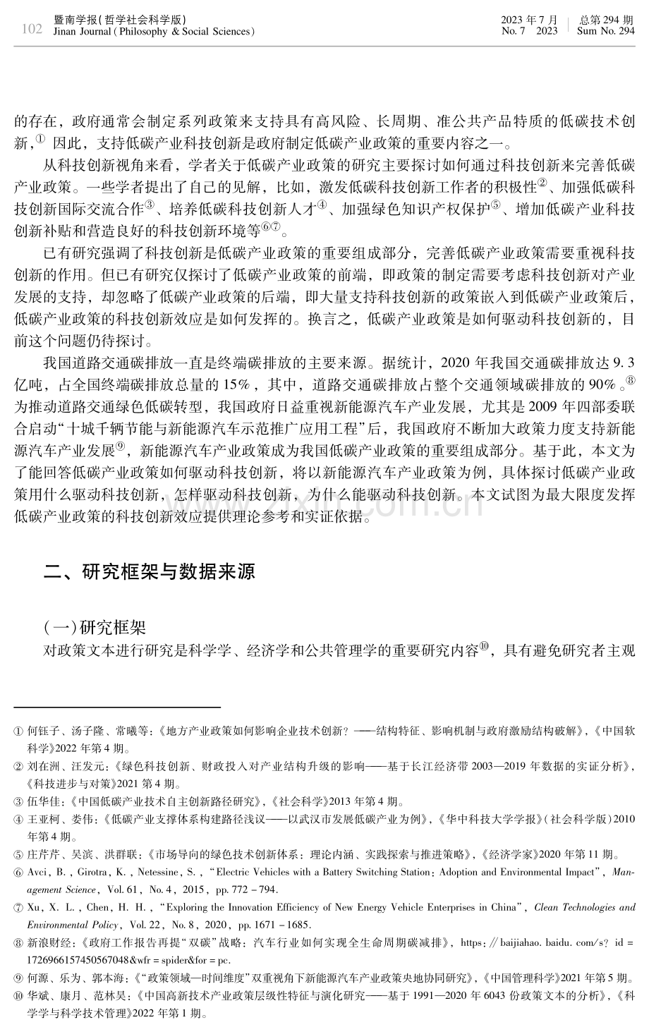 低碳产业政策如何驱动科技创新：工具、路径与机制——以新能源汽车产业政策为例.pdf_第2页