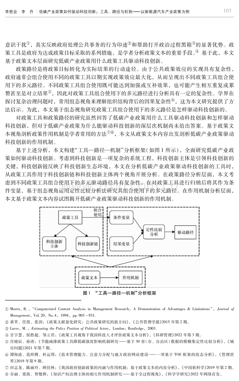 低碳产业政策如何驱动科技创新：工具、路径与机制——以新能源汽车产业政策为例.pdf_第3页