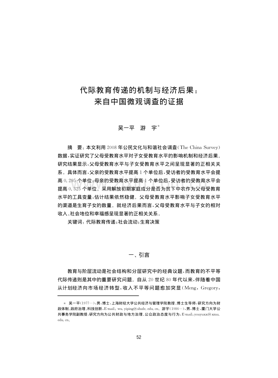 代际教育传递的机制与经济后果：来自中国微观调查的证据.pdf_第1页