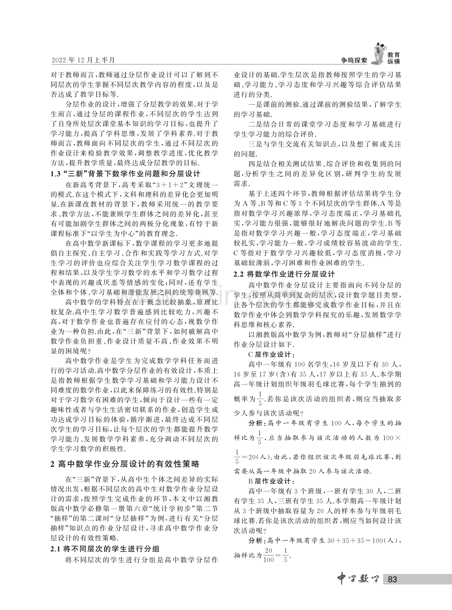 “三新”背景下高中数学作业分层设计的有效性探究.pdf_第2页