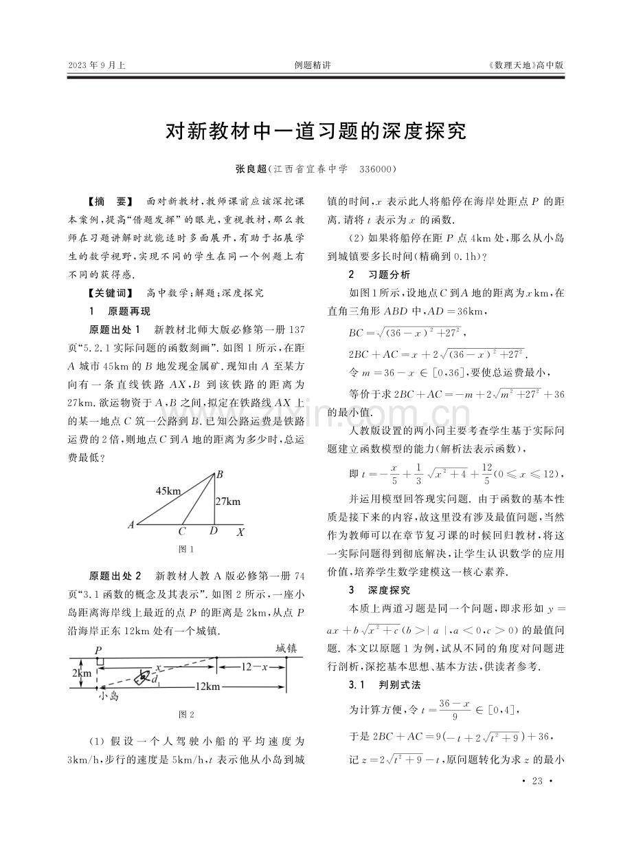 对新教材中一道习题的深度探究.pdf_第1页