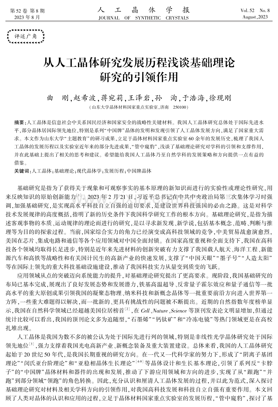 从人工晶体研究发展历程浅谈基础理论研究的引领作用.pdf_第1页