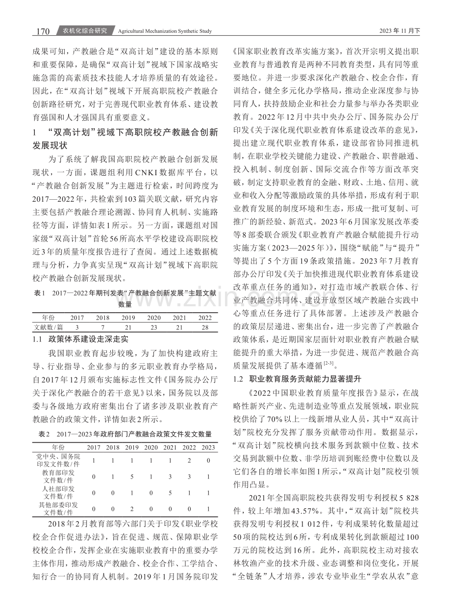 “双高计划”视域下高职院校产教融合创新发展：现状、困境与路径.pdf_第2页