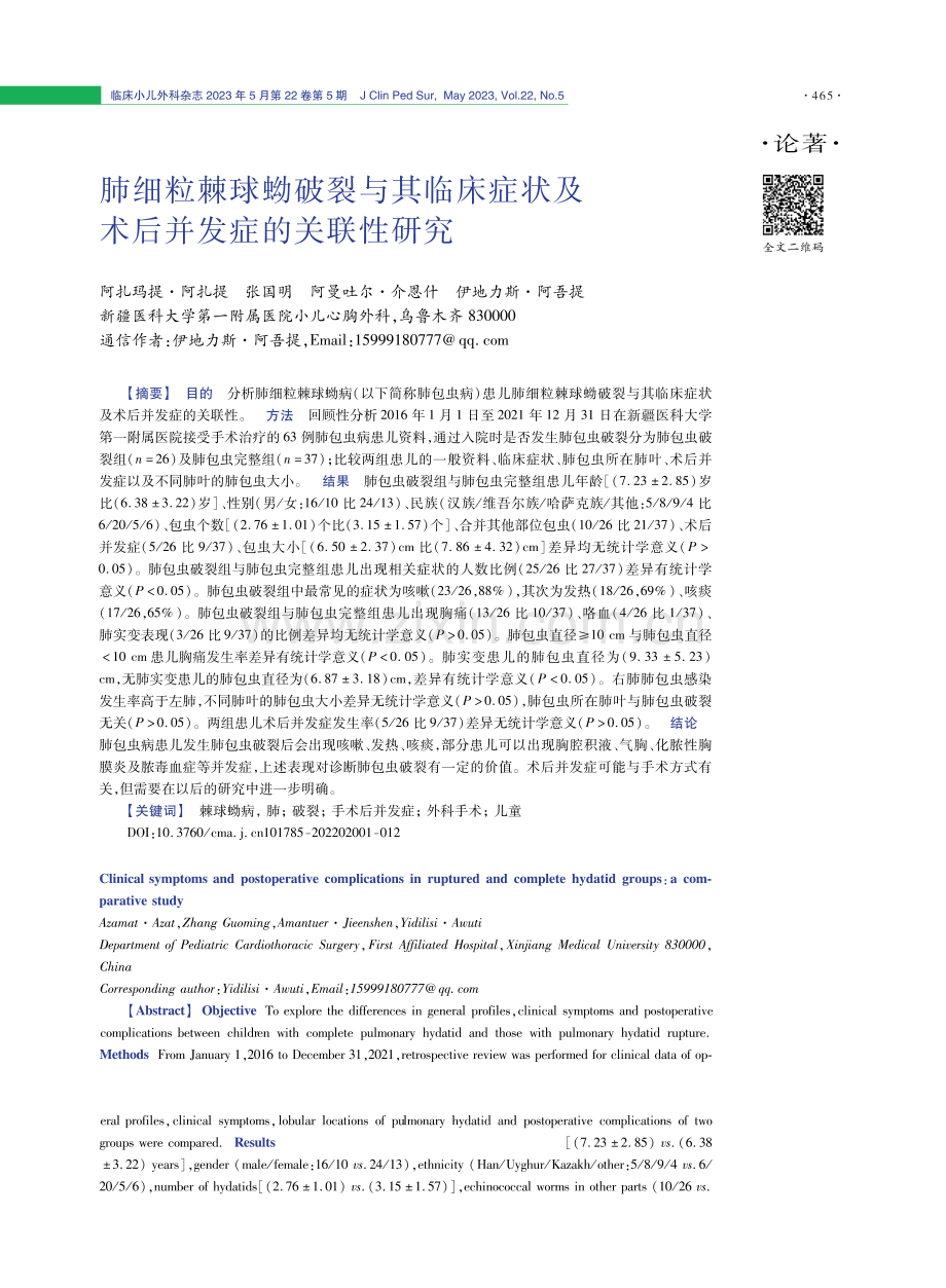 肺细粒棘球蚴破裂与其临床症状及术后并发症的关联性研究.pdf_第1页