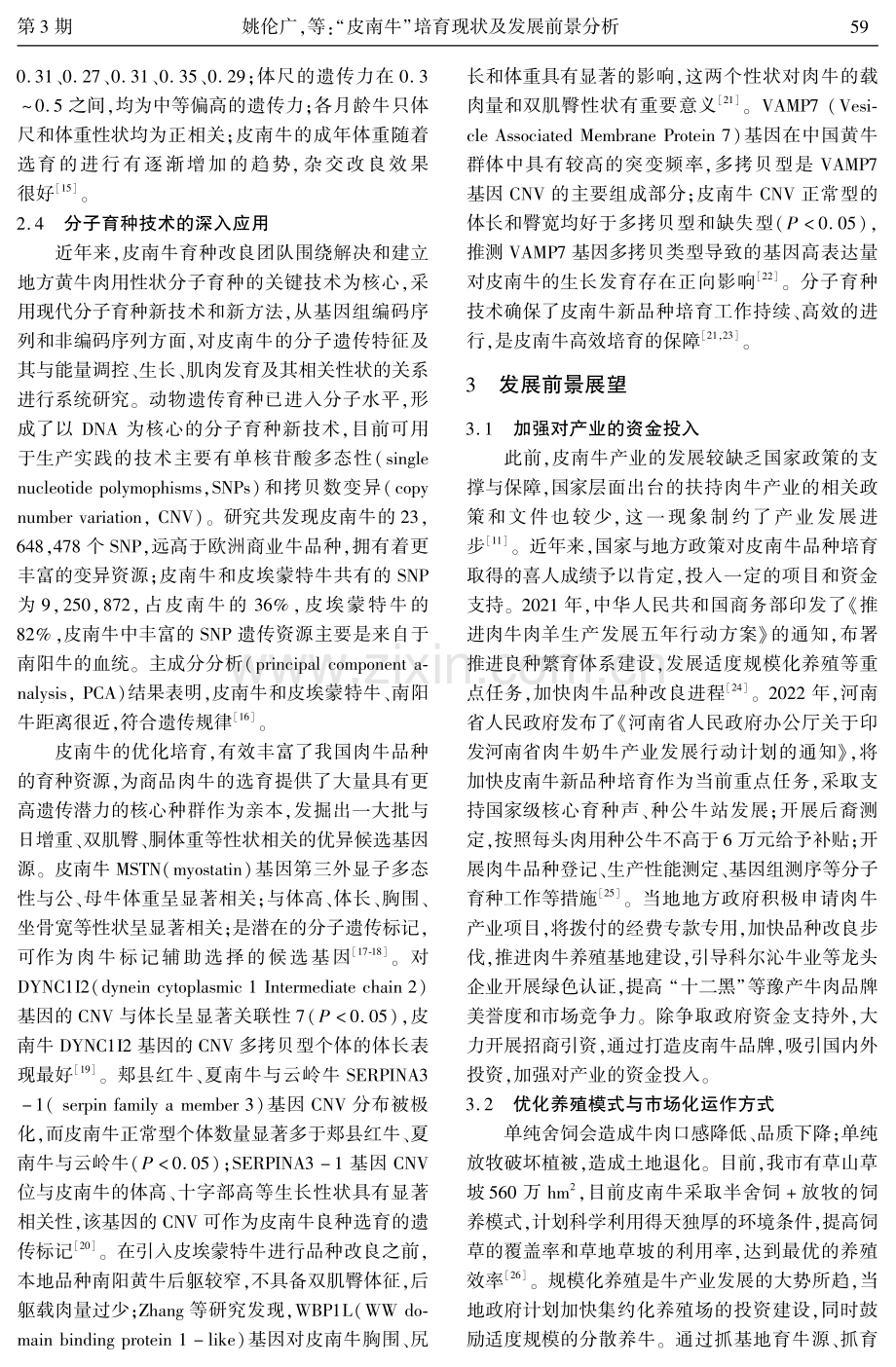 “皮南牛”培育现状及发展前景分析.pdf_第3页
