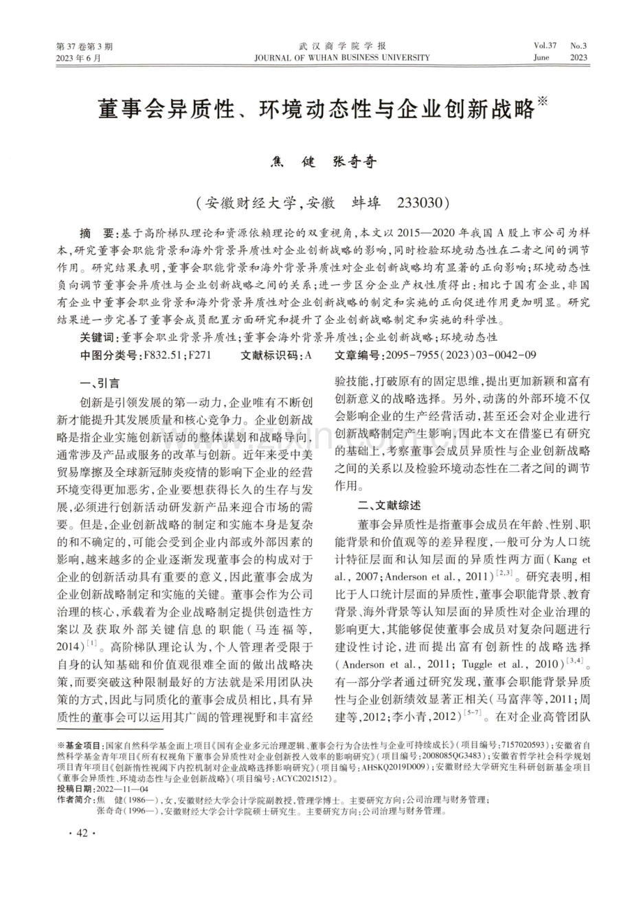 董事会异质性、环境动态性与企业创新战略.pdf_第1页