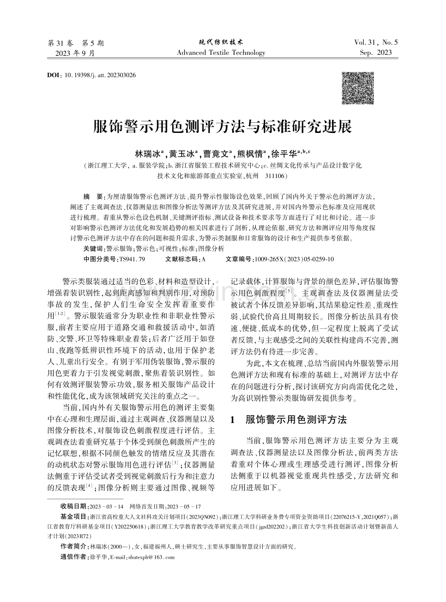 服饰警示用色测评方法与标准研究进展.pdf_第1页