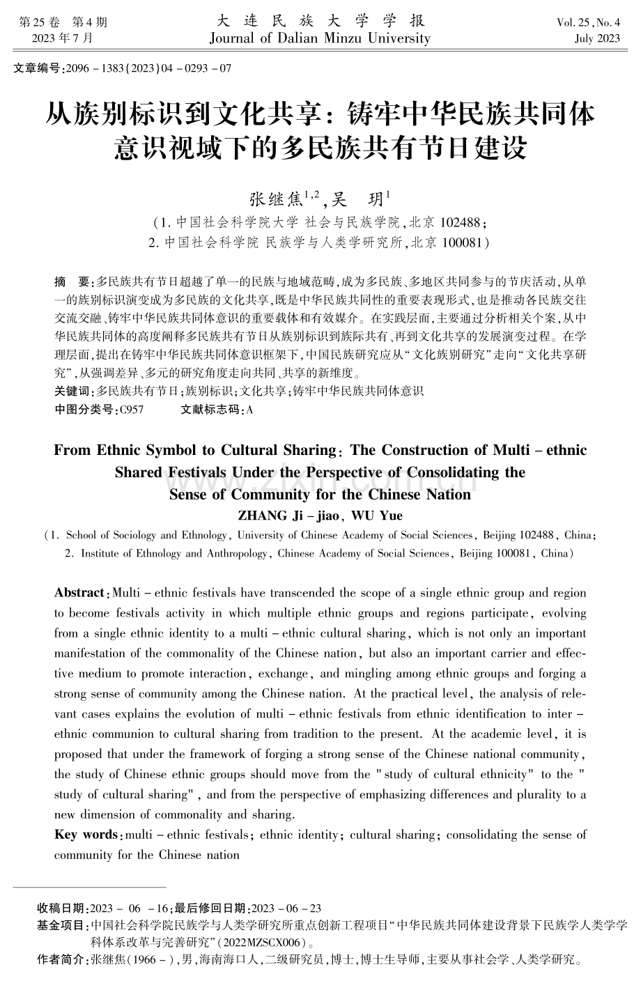 从族别标识到文化共享：铸牢中华民族共同体意识视域下的多民族共有节日建设.pdf_第1页