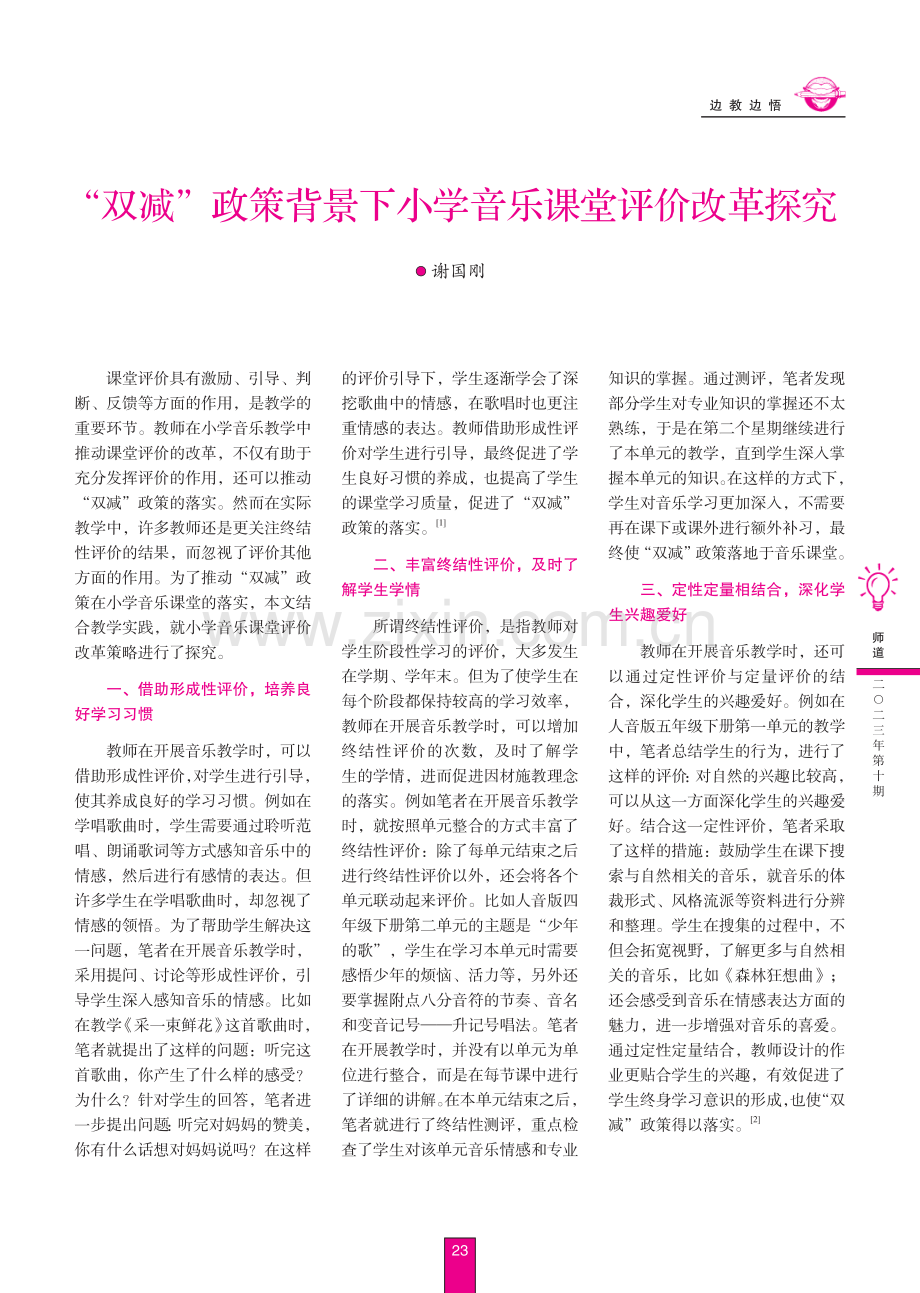 “双减”政策背景下小学音乐课堂评价改革探究.pdf_第1页