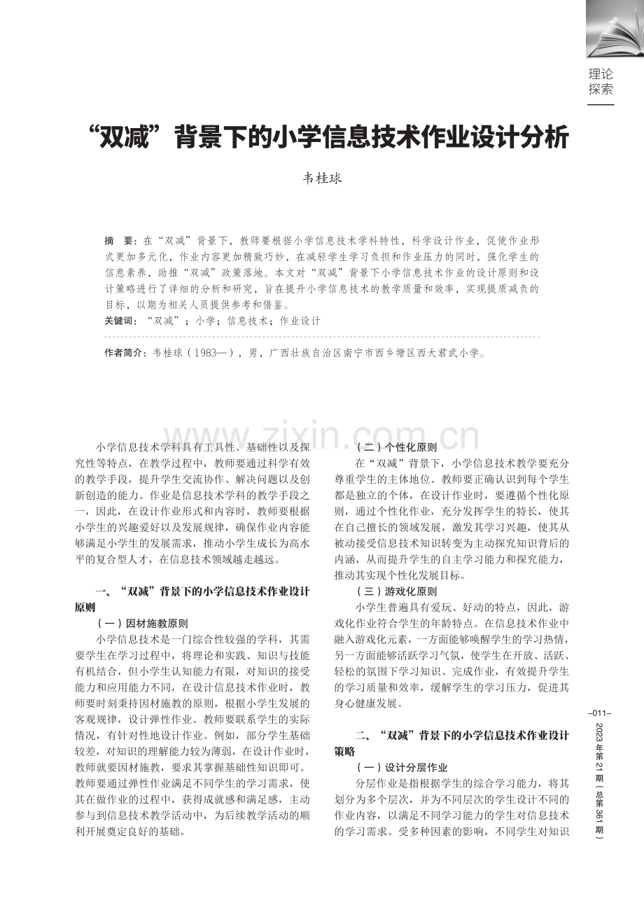 “双减”背景下的小学信息技术作业设计分析.pdf_第1页