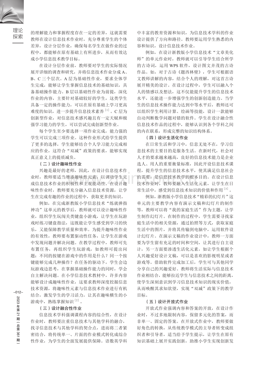 “双减”背景下的小学信息技术作业设计分析.pdf_第2页