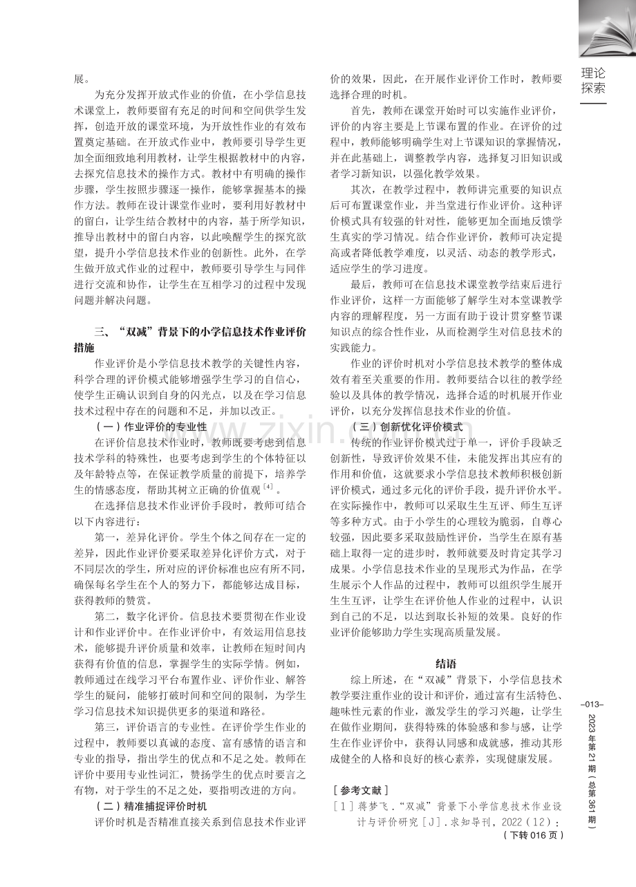 “双减”背景下的小学信息技术作业设计分析.pdf_第3页