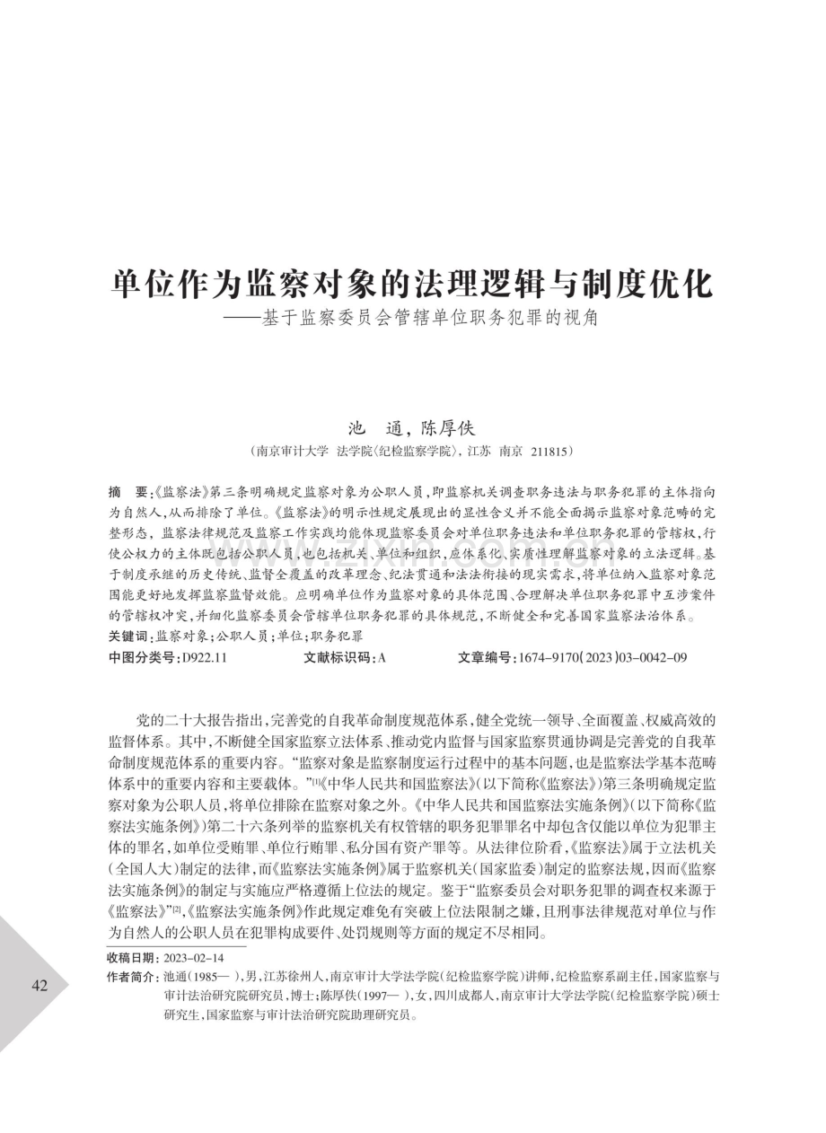 单位作为监察对象的法理逻辑与制度优化——基于监察委员会管辖单位职务犯罪的视角.pdf_第1页