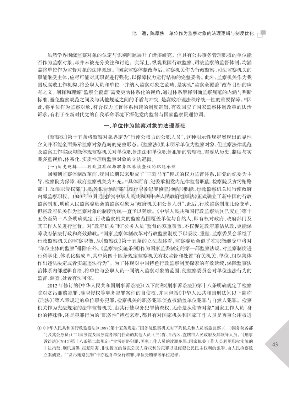 单位作为监察对象的法理逻辑与制度优化——基于监察委员会管辖单位职务犯罪的视角.pdf_第2页