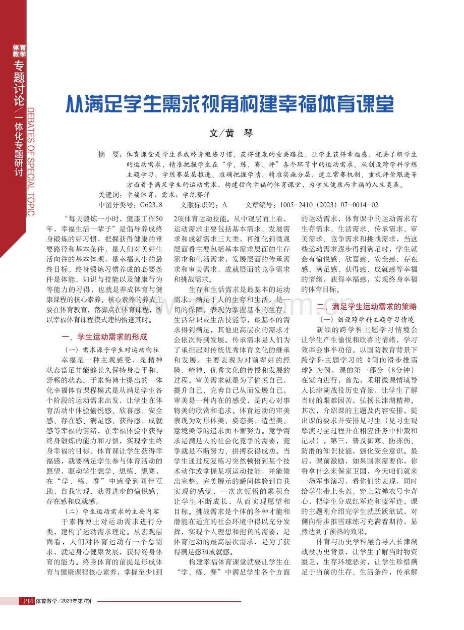 从满足学生需求视角构建幸福体育课堂.pdf_第1页