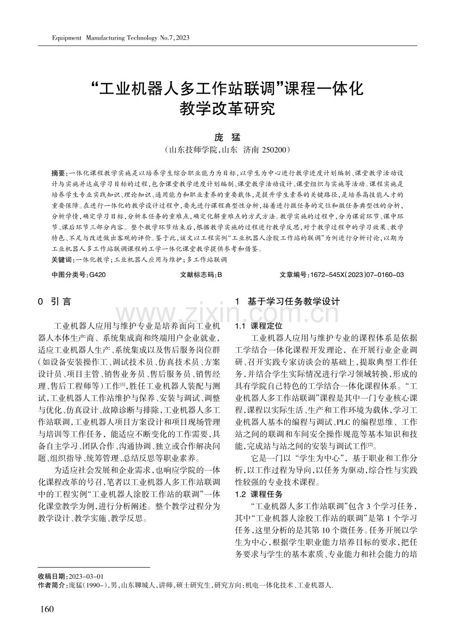 “工业机器人多工作站联调”课程一体化教学改革研究.pdf_第1页