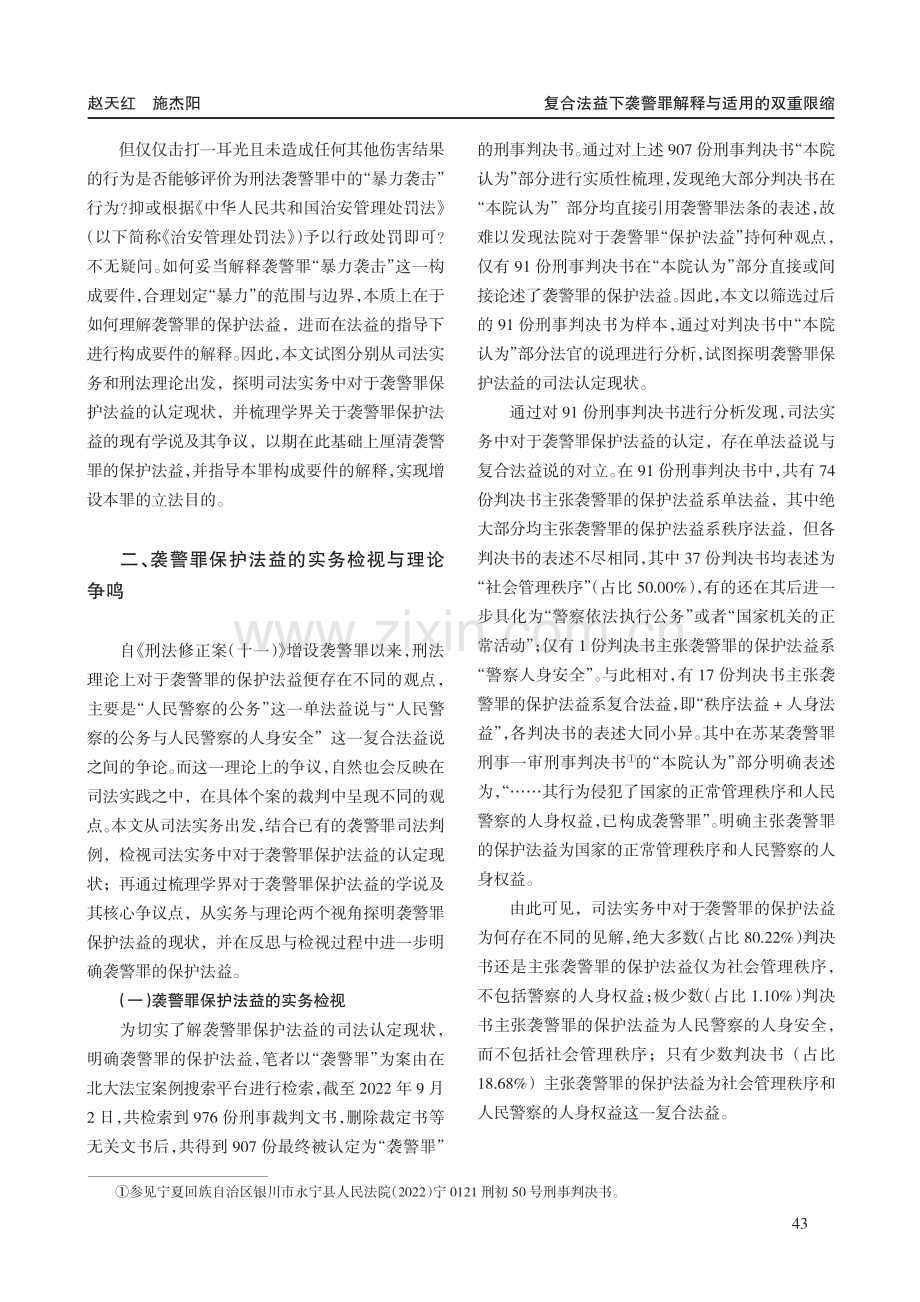 复合法益下袭警罪解释与适用的双重限缩.pdf_第2页