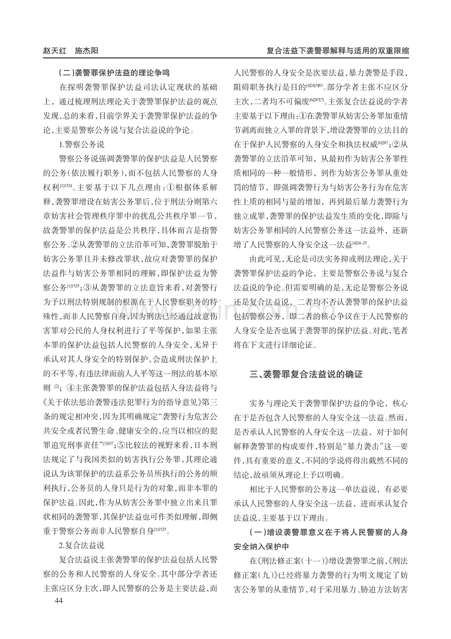 复合法益下袭警罪解释与适用的双重限缩.pdf_第3页