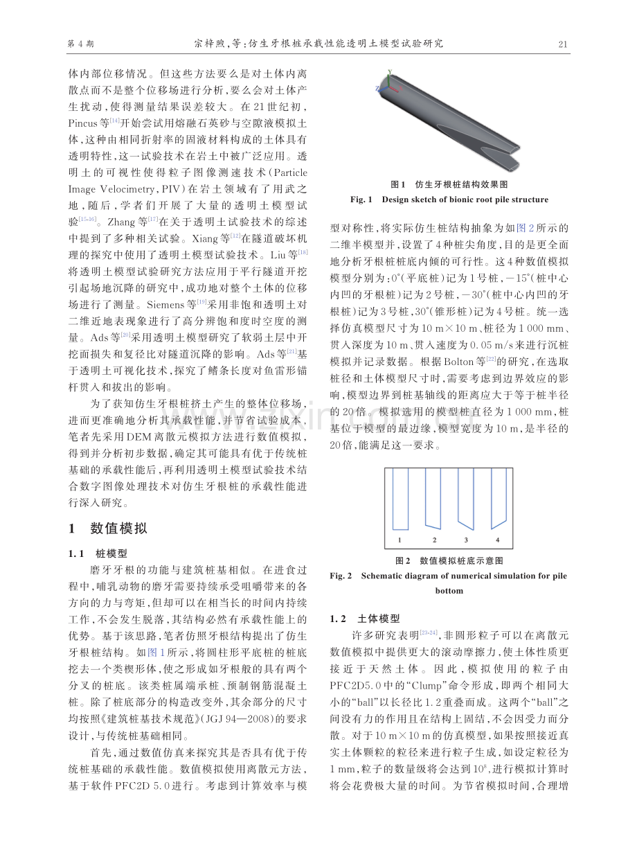 仿生牙根桩承载性能透明土模型试验研究.pdf_第3页