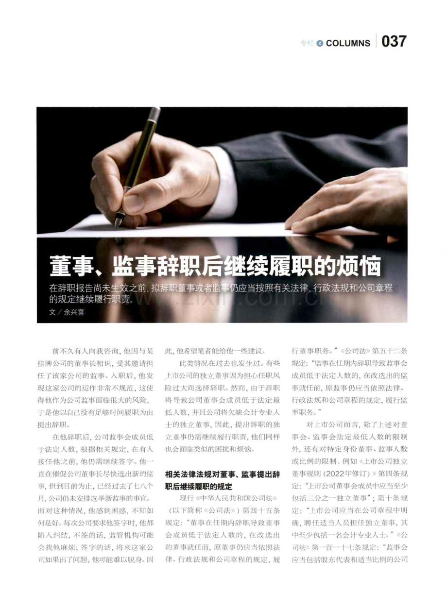 董事、监事辞职后继续履职的烦恼.pdf_第1页