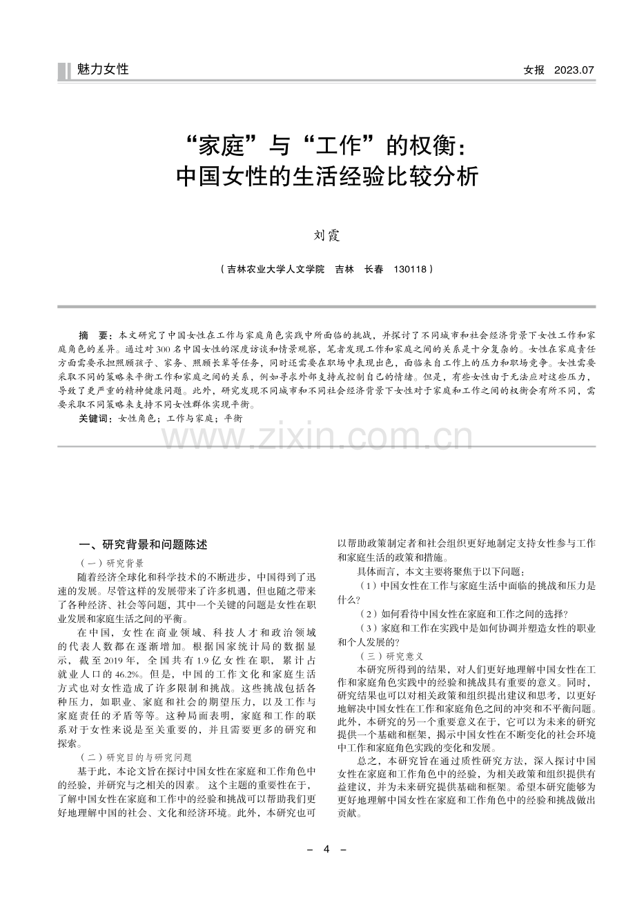 “家庭”与“工作”的权衡：中国女性的生活经验比较分析.pdf_第1页